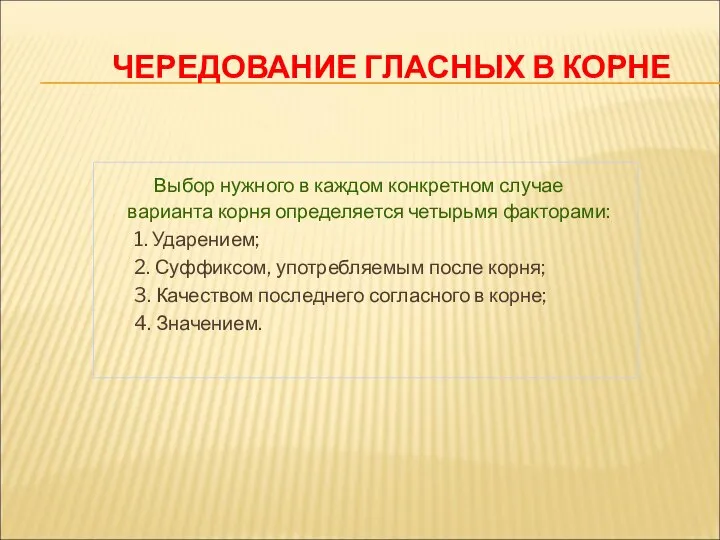 ЧЕРЕДОВАНИЕ ГЛАСНЫХ В КОРНЕ Выбор нужного в каждом конкретном случае варианта корня