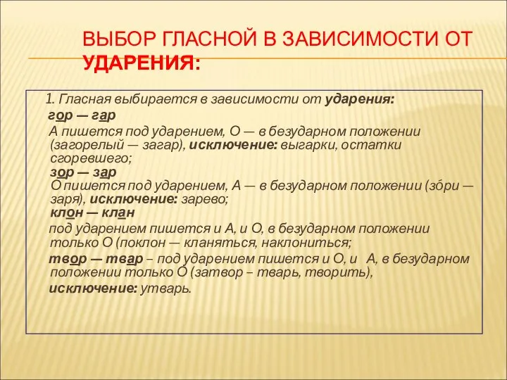 ВЫБОР ГЛАСНОЙ В ЗАВИСИМОСТИ ОТ УДАРЕНИЯ: 1. Гласная выбирается в зависимости от