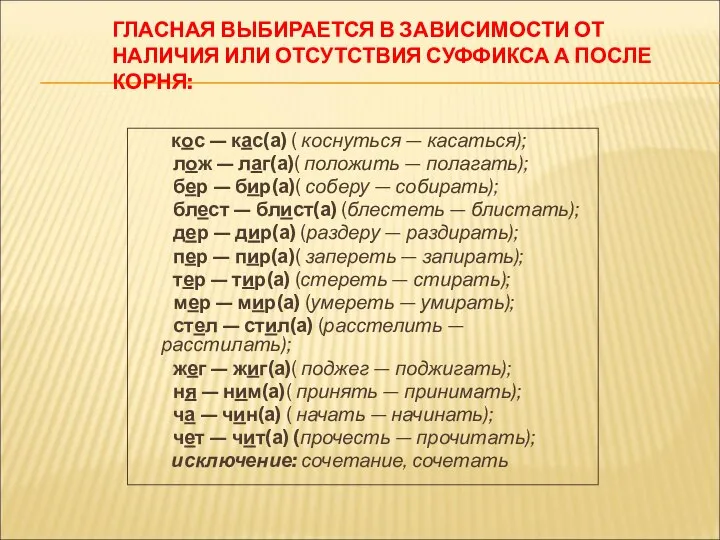 ГЛАСНАЯ ВЫБИРАЕТСЯ В ЗАВИСИМОСТИ ОТ НАЛИЧИЯ ИЛИ ОТСУТСТВИЯ СУФФИКСА А ПОСЛЕ КОРНЯ: