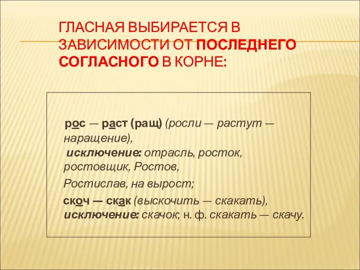 ГЛАСНАЯ ВЫБИРАЕТСЯ В ЗАВИСИМОСТИ ОТ ПОСЛЕДНЕГО СОГЛАСНОГО В КОРНЕ: рос — раст