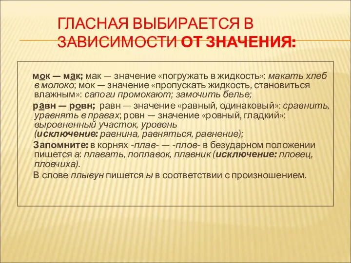 ГЛАСНАЯ ВЫБИРАЕТСЯ В ЗАВИСИМОСТИ ОТ ЗНАЧЕНИЯ: мок — мак; мак — значение