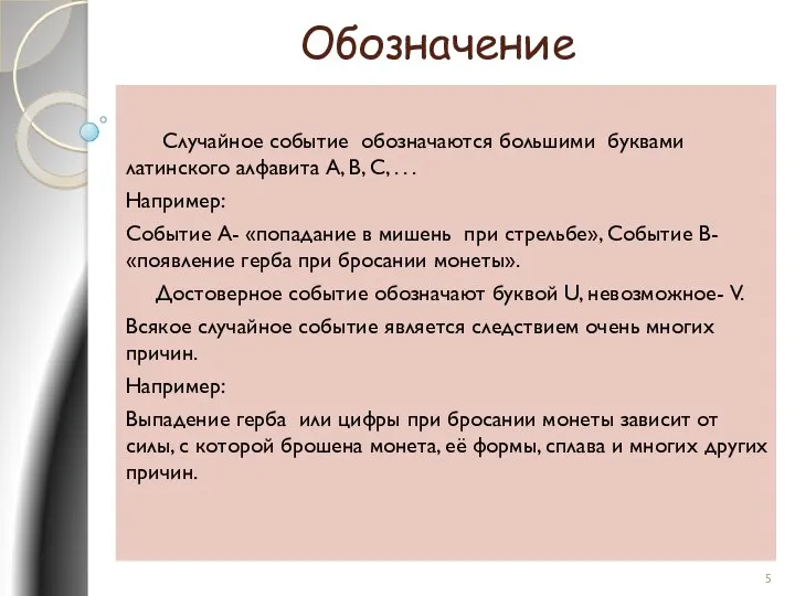 Обозначение Случайное событие обозначаются большими буквами латинского алфавита А, В, С, .