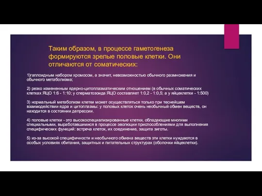 Таким образом, в процессе гаметогенеза формируются зре­лые половые клетки. Они отличаются от