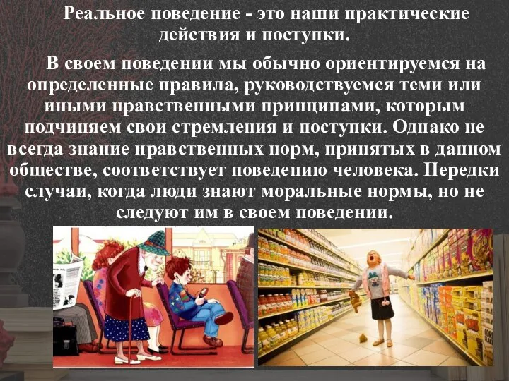 Реальное поведение - это наши практические действия и поступки. В своем поведении