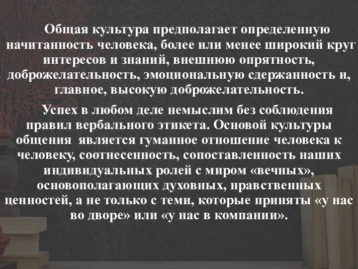 Общая культура предполагает определенную начитанность человека, более или менее широкий круг интересов