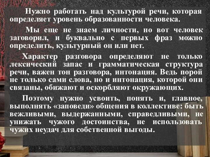 Нужно работать над культурой речи, которая определяет уровень образованности человека. Мы еще