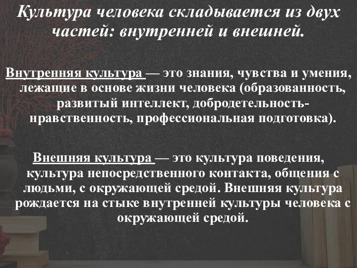 Культура человека складывается из двух частей: внутренней и внешней. Внутренняя культура —