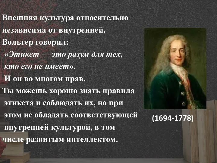 Внешняя культура относительно независима от внутренней. Вольтер говорил: «Этикет — это разум