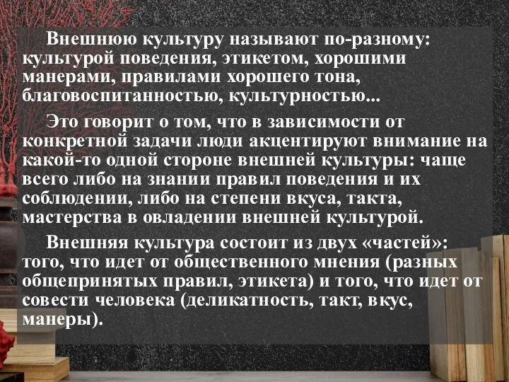 Внешнюю культуру называют по-разному: культурой поведения, этикетом, хорошими манерами, правилами хорошего тона,