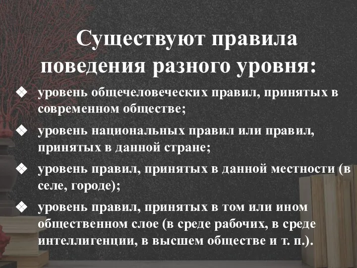 Существуют правила поведения разного уровня: уровень общечеловеческих правил, принятых в современном обществе;