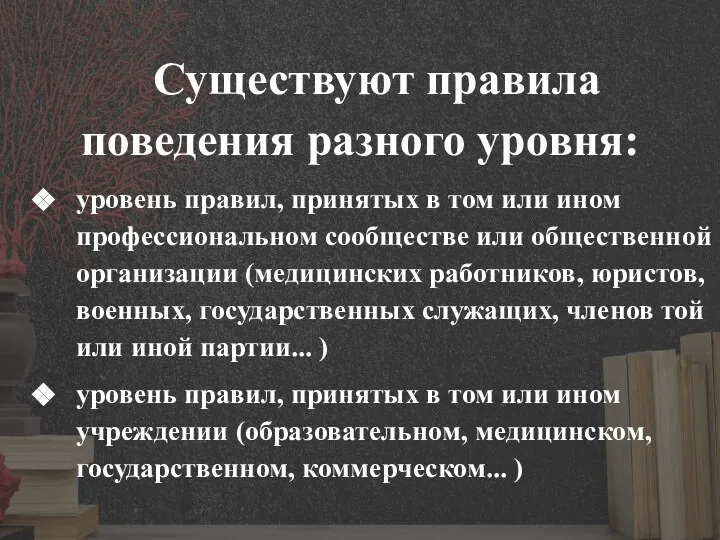 Существуют правила поведения разного уровня: уровень правил, принятых в том или ином