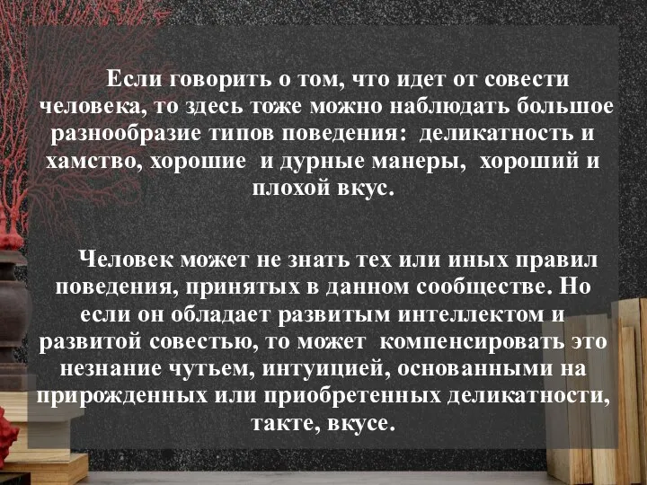 Если говорить о том, что идет от совести человека, то здесь тоже