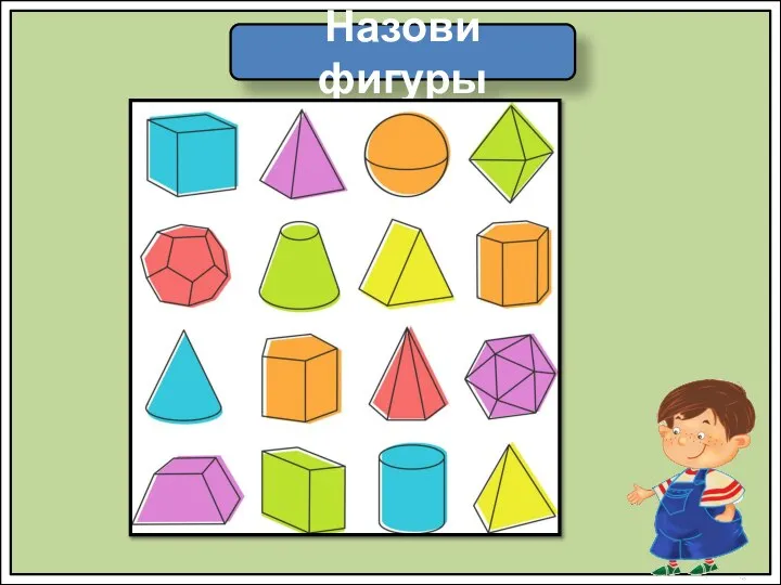 Назови фигуры