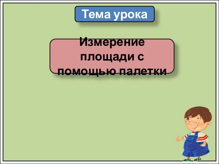 Тема урока Измерение площади с помощью палетки