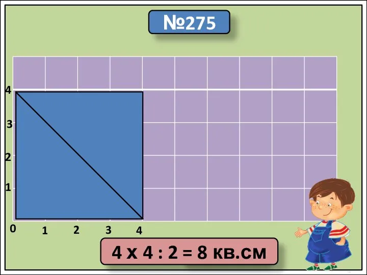 №275 8 кв.см 0 4 2 3 1 1 2 3 4