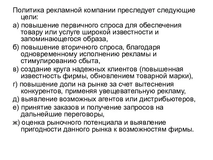 Политика рекламной компании преследует следующие цели: а) повышение первичного спроса для обеспечения