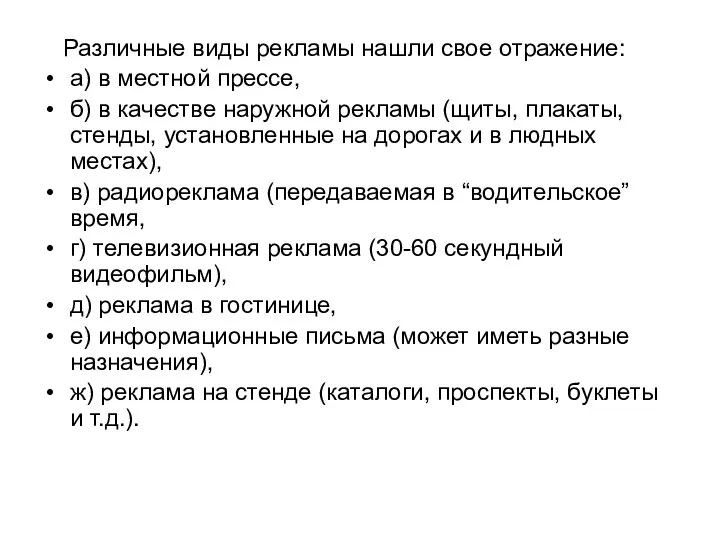 Различные виды рекламы нашли свое отражение: а) в местной прессе, б) в