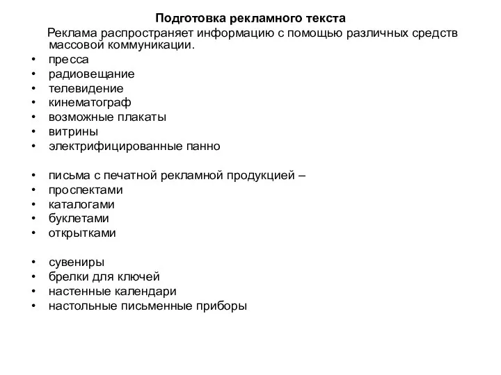 Подготовка рекламного текста Реклама распространяет информацию с помощью различных средств массовой коммуникации.