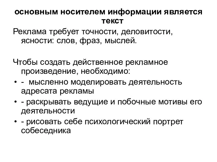 основным носителем информации является текст Реклама требует точности, деловитости, ясности: слов, фраз,