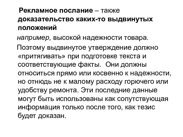 Рекламное послание – также доказательство каких-то выдвинутых положений например, высокой надежности товара.