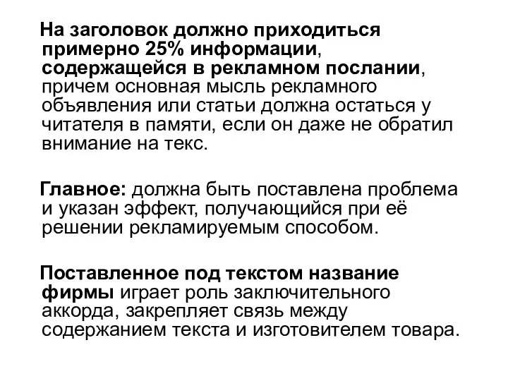 На заголовок должно приходиться примерно 25% информации, содержащейся в рекламном послании, причем