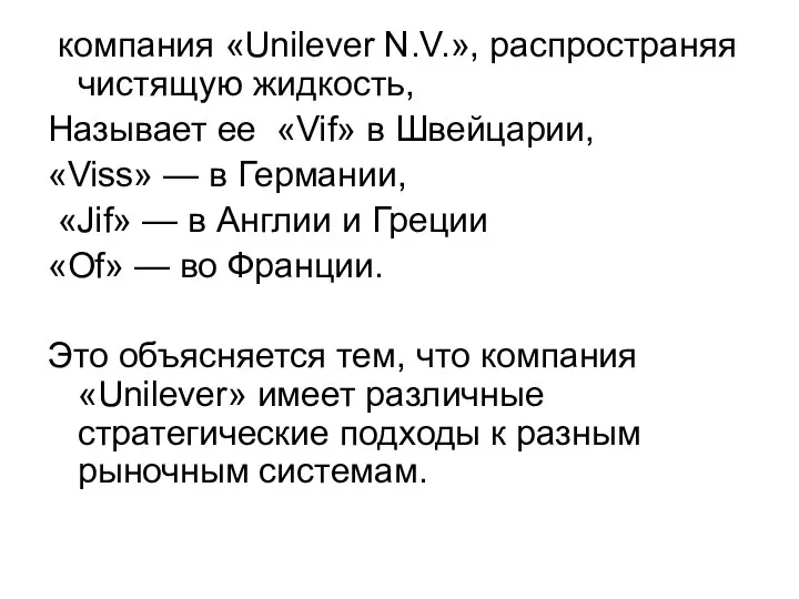 компания «Unilever N.V.», распространяя чистящую жидкость, Называет ее «Vif» в Швейцарии, «Viss»