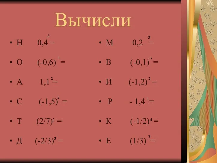 Вычисли Н 0,4 = О (-0,6) = А 1,1 = С (-1,5)