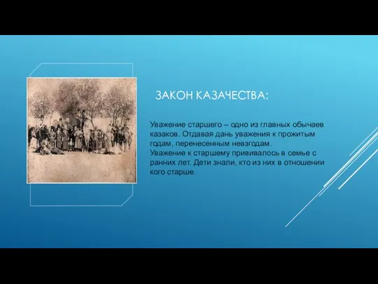 ЗАКОН КАЗАЧЕСТВА: Уважение старшего – одно из главных обычаев казаков. Отдавая дань