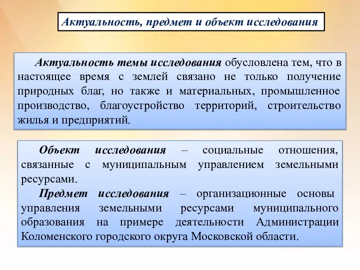 Актуальность, предмет и объект исследования Актуальность темы исследования обусловлена тем, что в