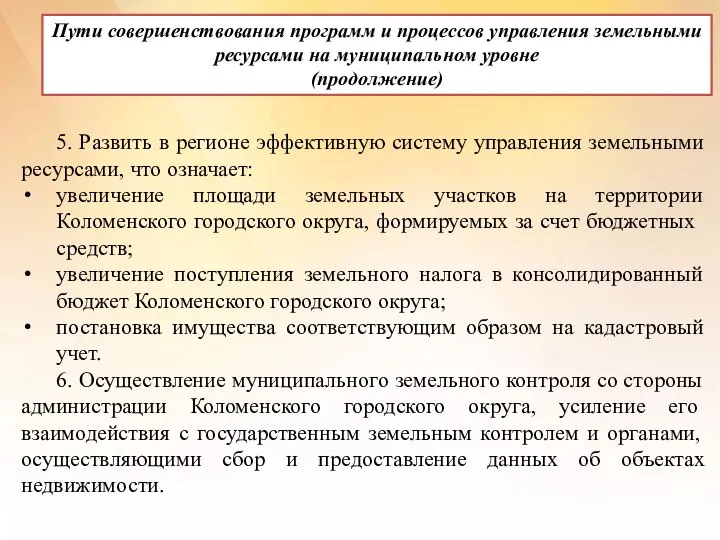 Пути совершенствования программ и процессов управления земельными ресурсами на муниципальном уровне (продолжение)