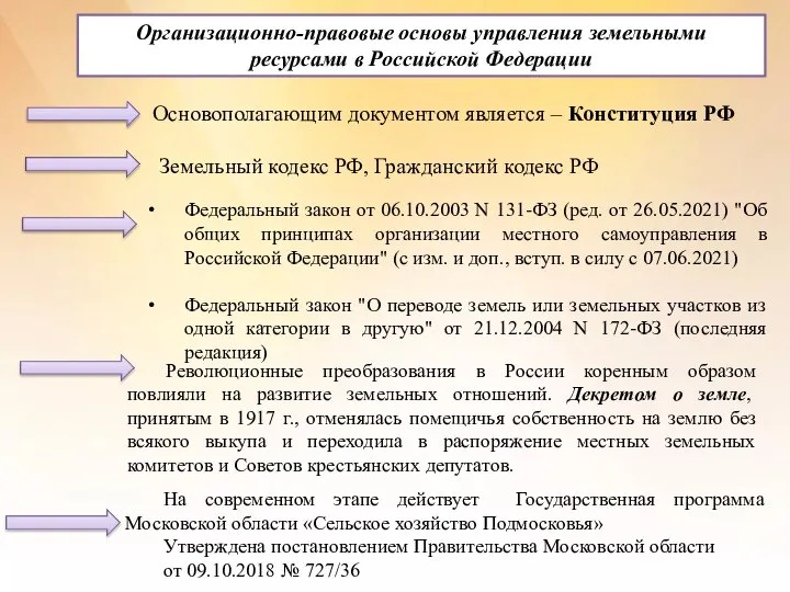 Организационно-правовые основы управления земельными ресурсами в Российской Федерации Основополагающим документом является –
