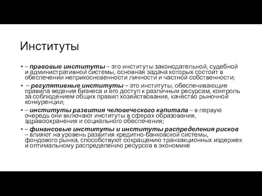 Институты – правовые институты – это институты законодательной, судебной и административной системы,