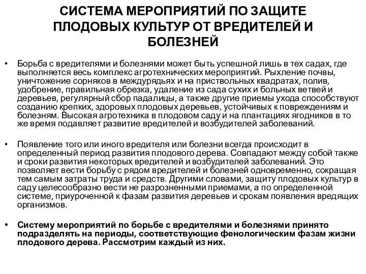 СИСТЕМА МЕРОПРИЯТИЙ ПО ЗАЩИТЕ ПЛОДОВЫХ КУЛЬТУР ОТ ВРЕДИТЕЛЕЙ И БОЛЕЗНЕЙ Борьба с