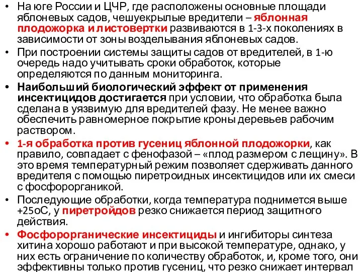 На юге России и ЦЧР, где расположены основные площади яблоневых садов, чешуекрылые