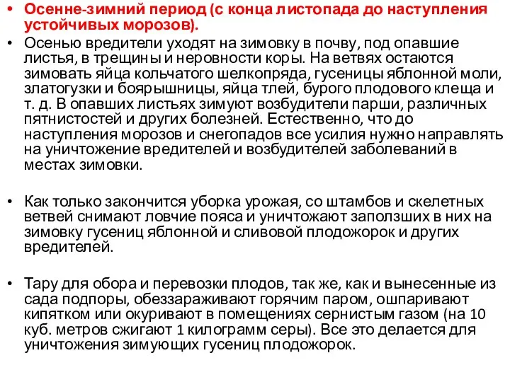 Осенне-зимний период (с конца листопада до наступления устойчивых морозов). Осенью вредители уходят