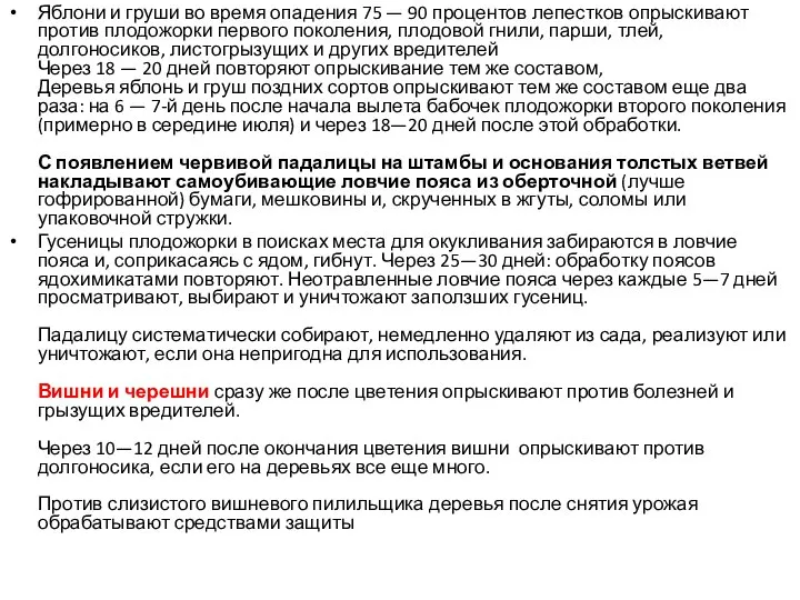 Яблони и груши во время опадения 75 — 90 процентов лепестков опрыскивают