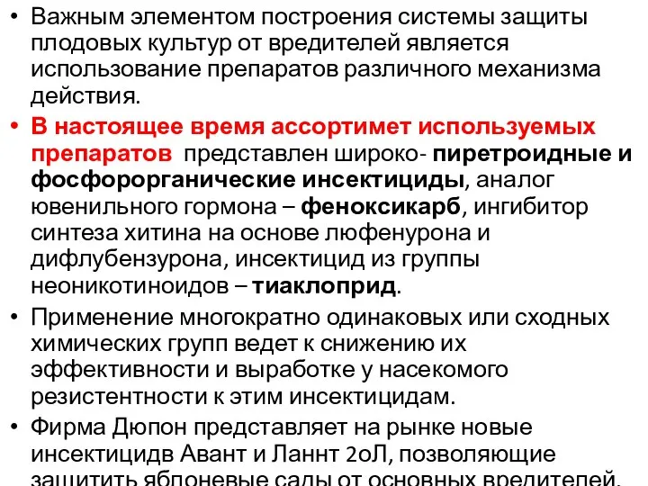 Важным элементом построения системы защиты плодовых культур от вредителей является использование препаратов