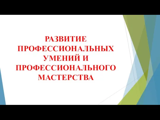 РАЗВИТИЕ ПРОФЕССИОНАЛЬНЫХ УМЕНИЙ И ПРОФЕССИОНАЛЬНОГО МАСТЕРСТВА