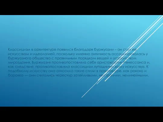 Классицизм в архитектуре появился благодаря буржуазии – он стал ее искусством и