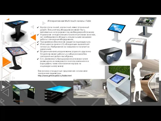 Интерактивная Multi-touch панель I-Table Корпус стола тонкий, элегантный, имеет утонченный дизайн. Внешний