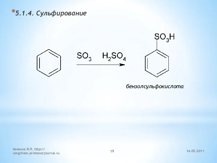 14.05.2011 Нижник Я.П. http:// norgchem.professorjournal.ru 5.1.4. Сульфирование бензолсульфокислота