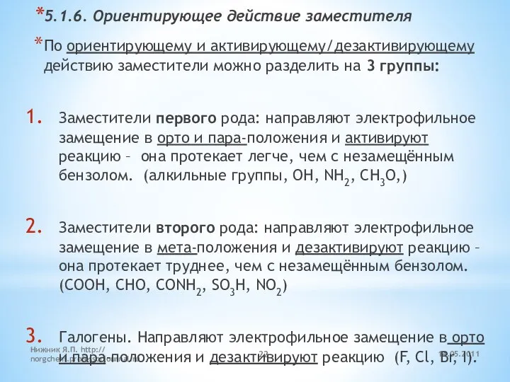 14.05.2011 Нижник Я.П. http:// norgchem.professorjournal.ru 5.1.6. Ориентирующее действие заместителя По ориентирующему и