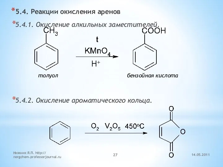 14.05.2011 Нижник Я.П. http:// norgchem.professorjournal.ru 5.4. Реакции окисления аренов 5.4.1. Окисление алкильных