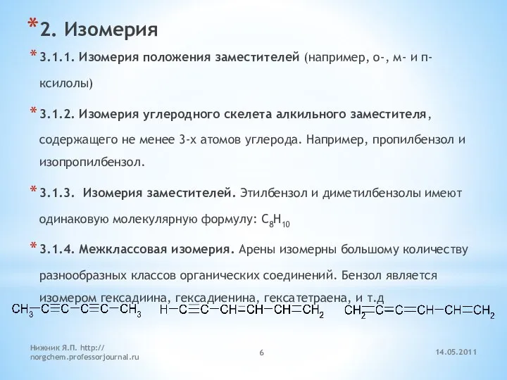 14.05.2011 Нижник Я.П. http:// norgchem.professorjournal.ru 2. Изомерия 3.1.1. Изомерия положения заместителей (например,