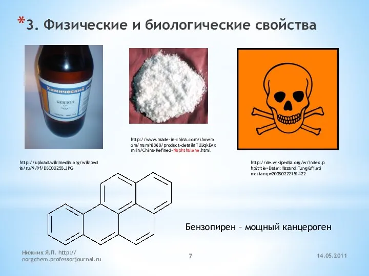 14.05.2011 Нижник Я.П. http:// norgchem.professorjournal.ru 3. Физические и биологические свойства http://upload.wikimedia.org/wikipedia/ru/9/9f/DSC00255.JPG http://www.made-in-china.com/showroom/msmh8868/product-detailaTUJqkEAxmHn/China-Refined-Naphthalene.html