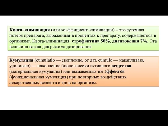 Квота-элиминация (или коэффициент элиминации) – это суточная потеря препарата, выраженная в процентах