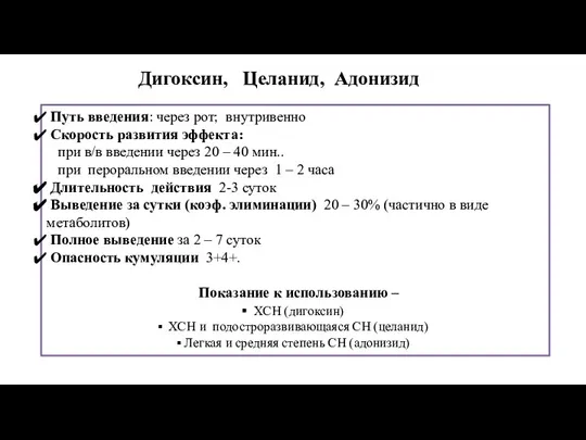 Дигоксин, Целанид, Адонизид Путь введения: через рот; внутривенно Скорость развития эффекта: при