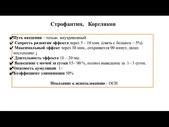 Строфантин, Коргликон Путь введения – только внутривенный Скорость развития эффекта через 5