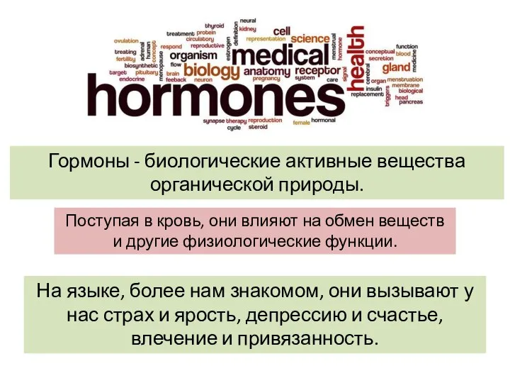 Гормоны - биологические активные вещества органической природы. Поступая в кровь, они влияют