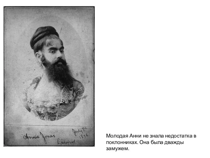 Молодая Анни не знала недостатка в поклонниках. Она была дважды замужем.